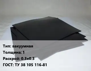 Пластина РТИ вакуумная s=1 0.3х0.3 ГОСТ: ТУ 38 105 116-81